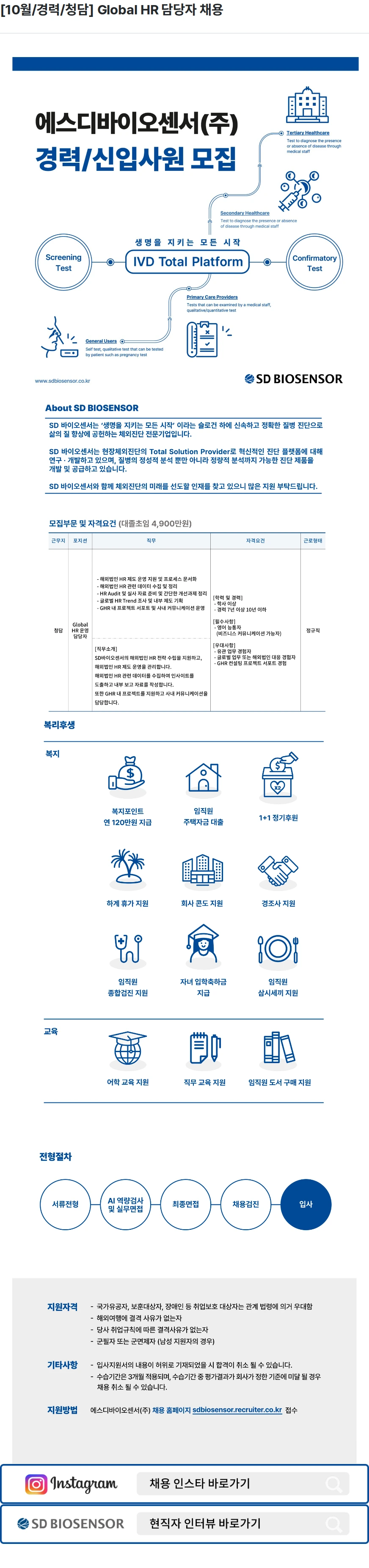 에스디바이오센서 [10월/경력/청담] Global HR 담당자 채용 채용공고