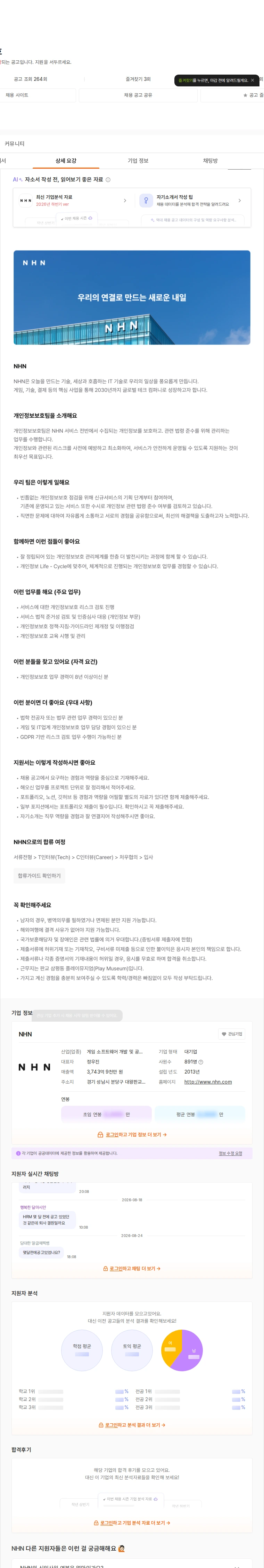 NHN 개인정보보호 채용공고
