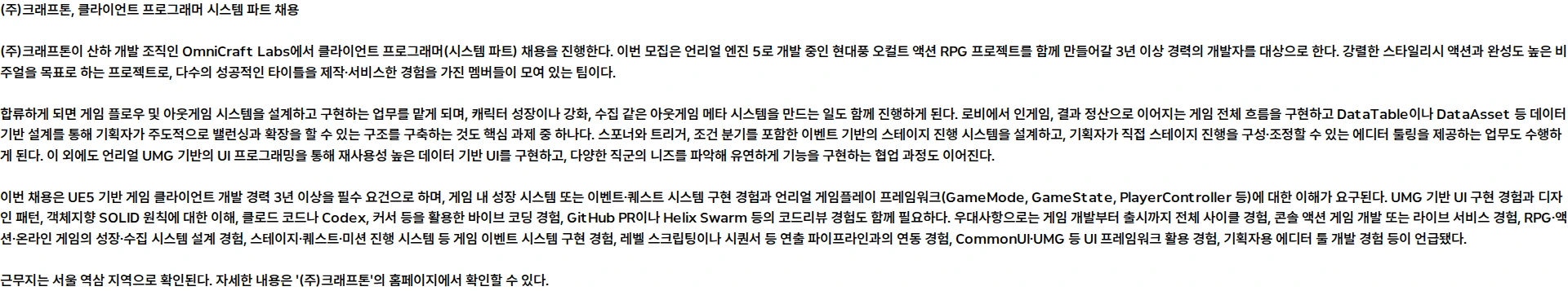 크래프톤 [OmniCraft Labs] 클라이언트 프로그래머 - 시스템 파트 (3년 이상) 채용공고