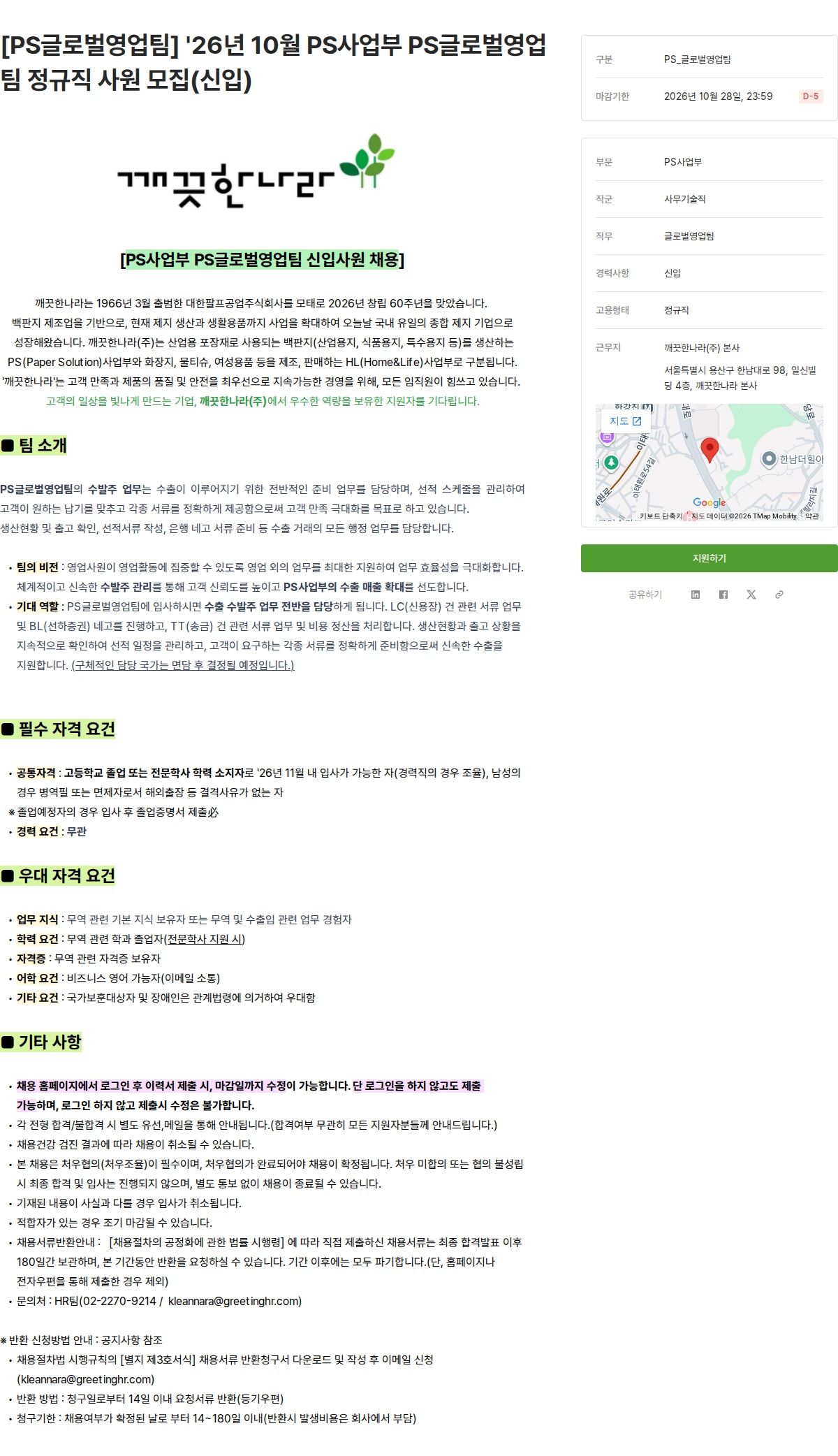 깨끗한나라 [PS글로벌영업팀] '26년 10월 PS사업부 PS글로벌영업팀 정규직 사원 모집(신입) 채용공고