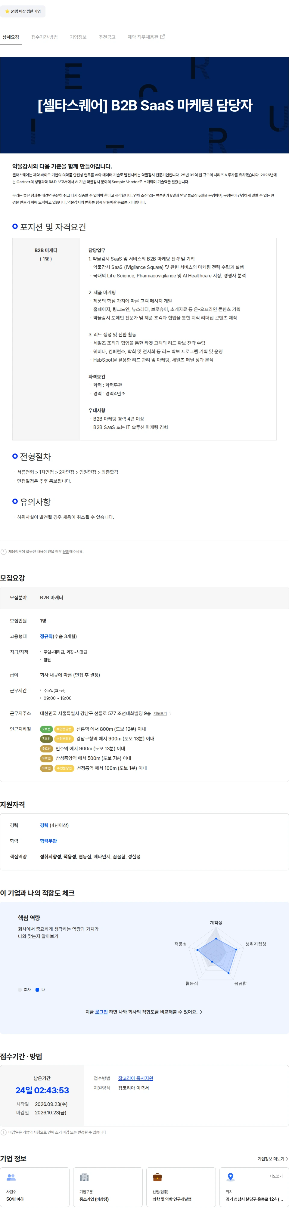 셀타스퀘어 [셀타스퀘어] B2B SaaS 마케팅 담당자 채용공고