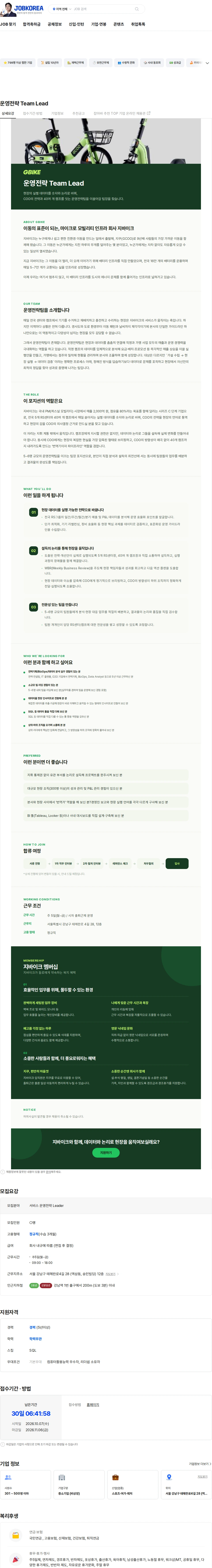 지바이크 서비스 운영전략 Lead 채용공고