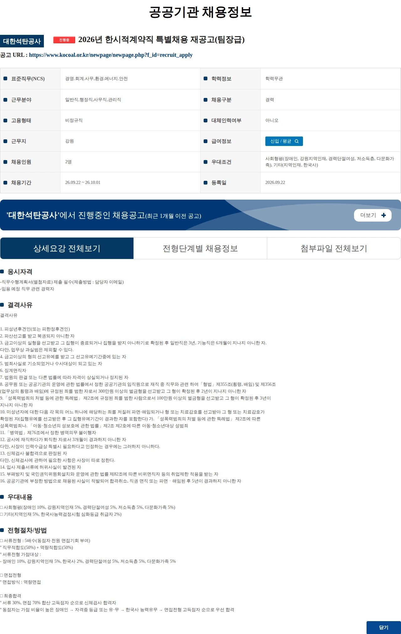 대한석탄공사 2026년 한시적계약직 특별채용 재공고(팀장급) 채용공고