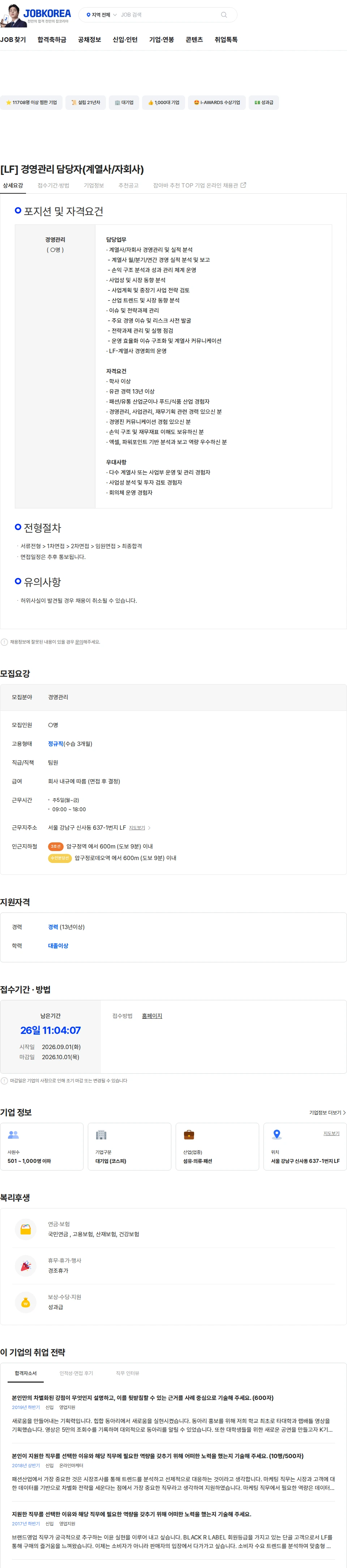 LF [LF] 경영관리 담당자(계열사/자회사) 채용공고