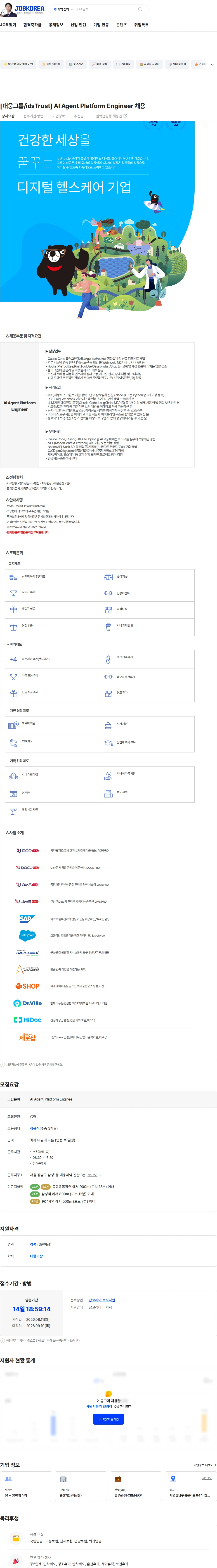 아이디에스앤트러스트 [대웅그룹/idsTrust] AI Agent Platform Engineer 채용 채용공고