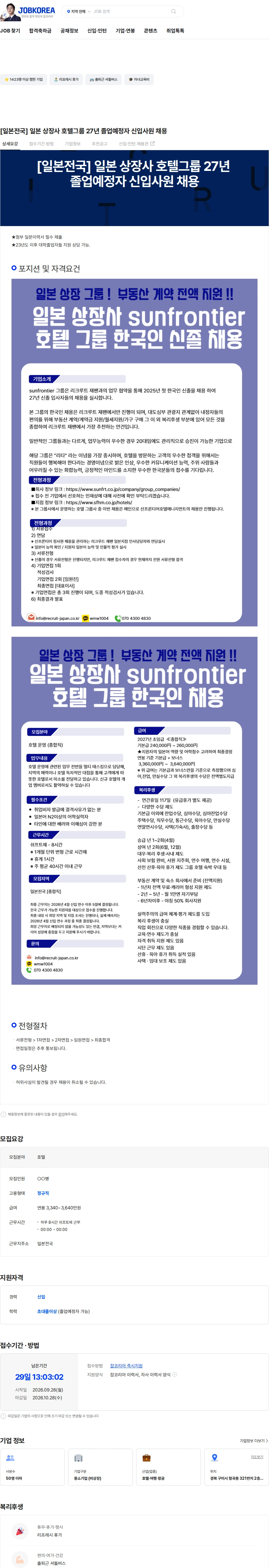 선프론티어호텔매니지먼트 [일본전국] 일본 상장사 호텔그룹 27년 졸업예정자 신입사원 채용 채용공고