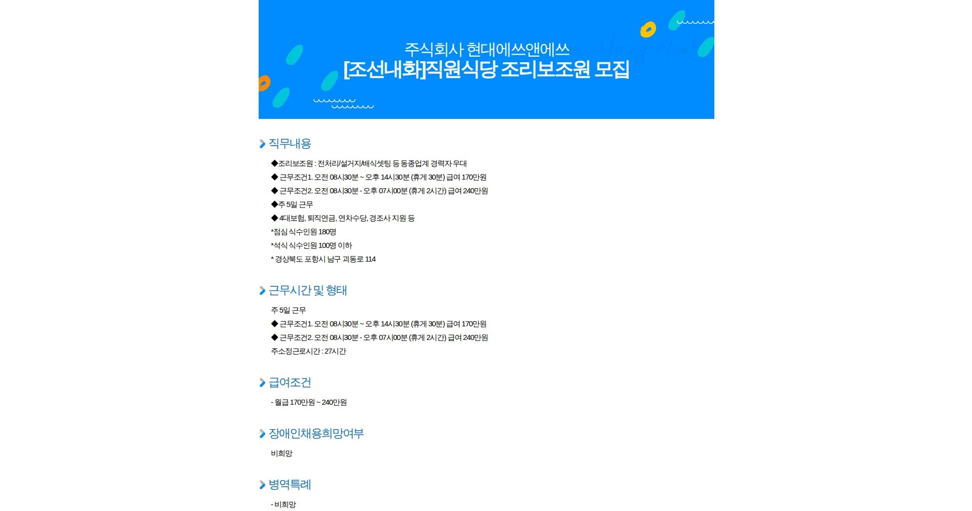 현대에쓰앤에쓰 [조선내화]직원식당 조리보조원 모집 채용공고