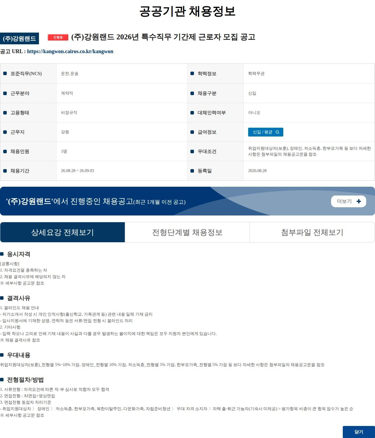 강원랜드 (주)강원랜드 2026년 특수직무 기간제 근로자 모집 공고 채용공고