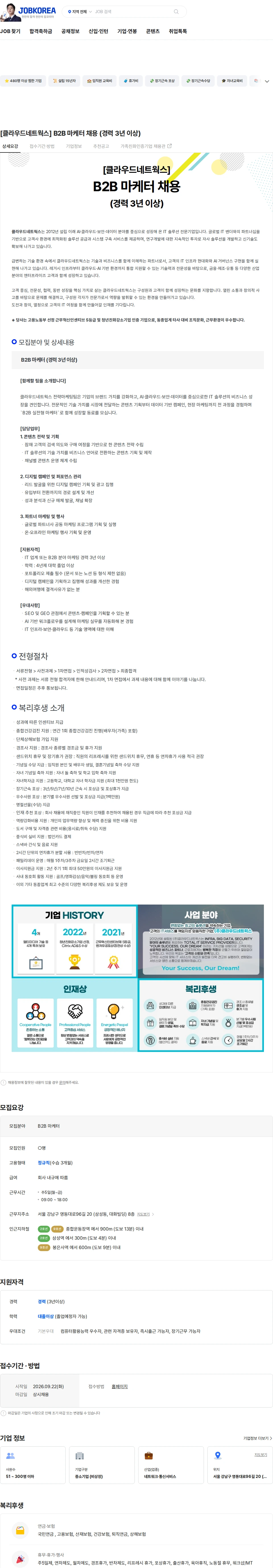 클라우드네트웍스 [클라우드네트웍스] B2B 마케터 채용 (경력 3년 이상) 채용공고