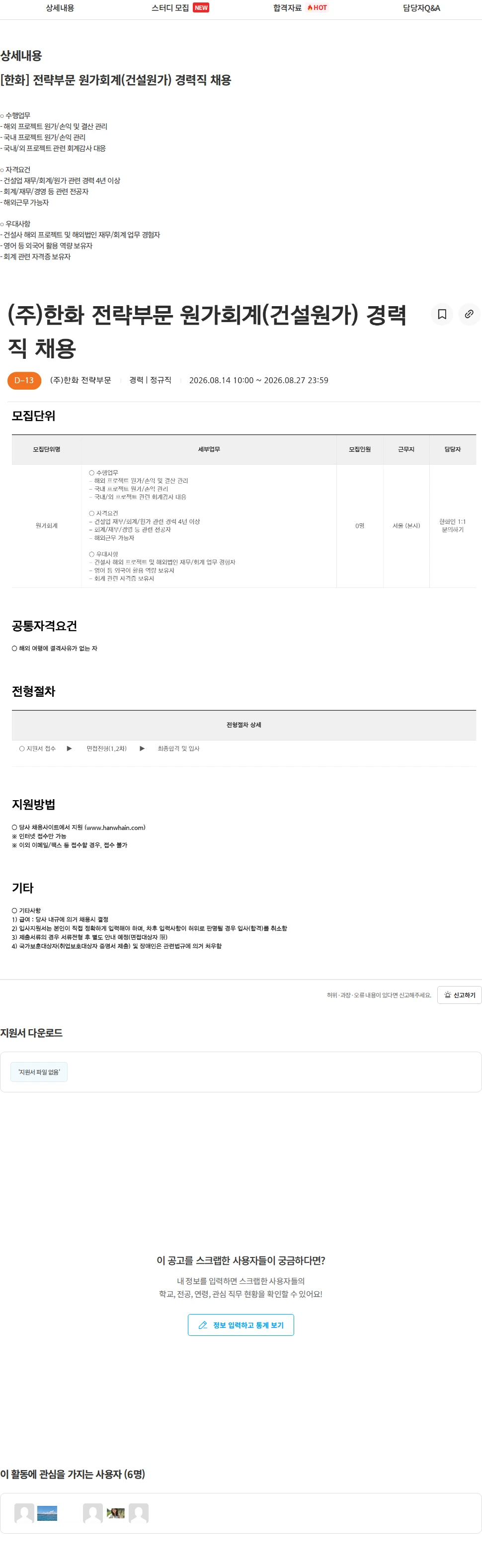 한화 [한화] 전략부문 원가회계(건설원가) 경력직 채용 채용공고