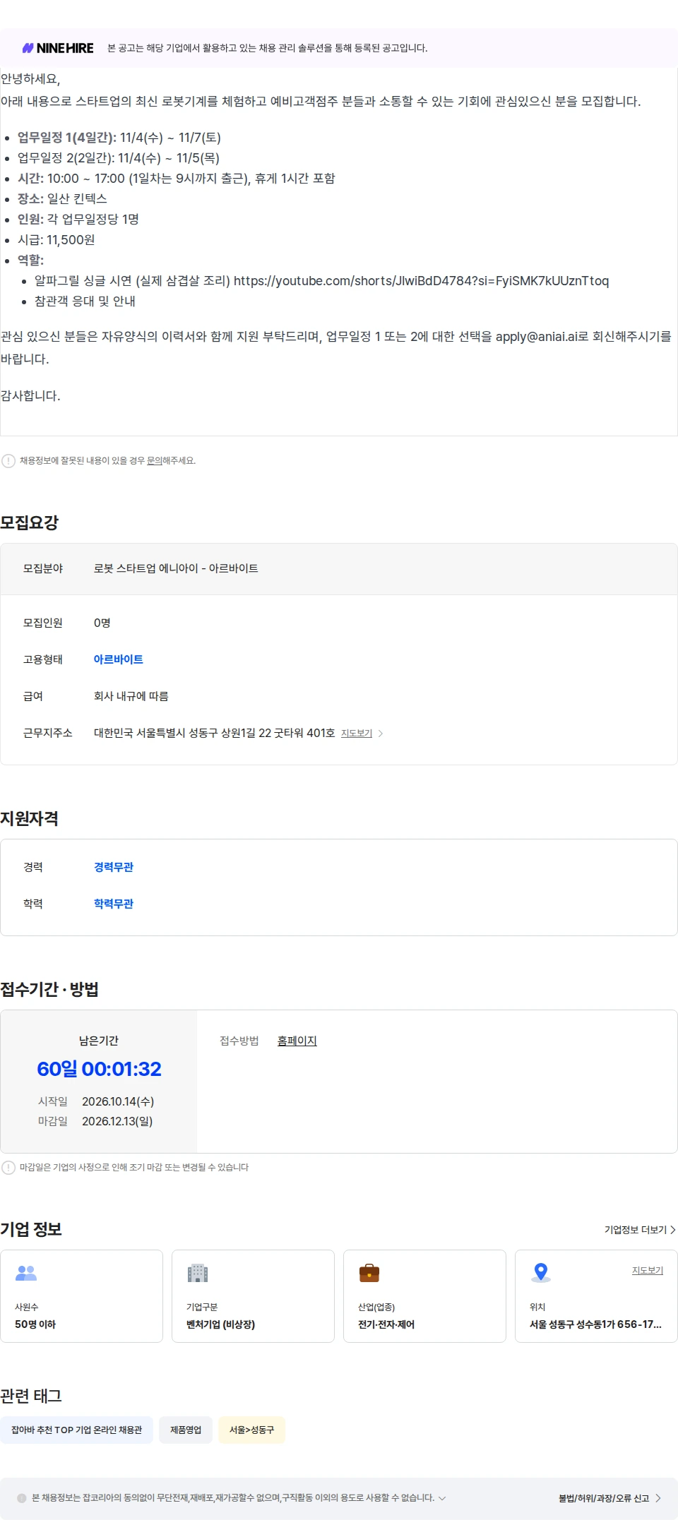 에니아이 로봇 스타트업 (주) 에니아이 로봇기계 시연 - 아르바이트 모집 채용공고