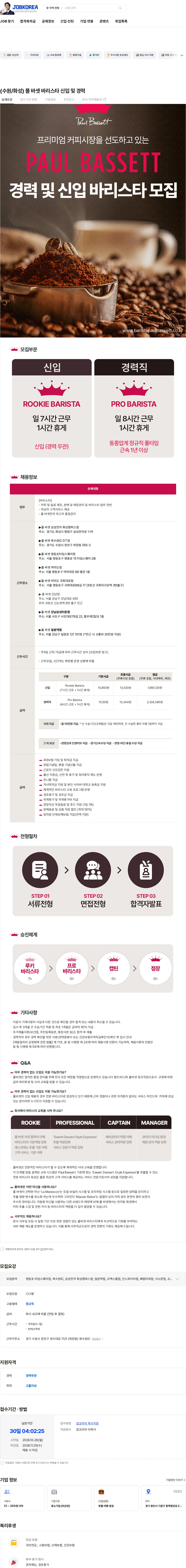 엠즈씨드 (수원/화성) 폴 바셋 바리스타 신입 및 경력 채용공고