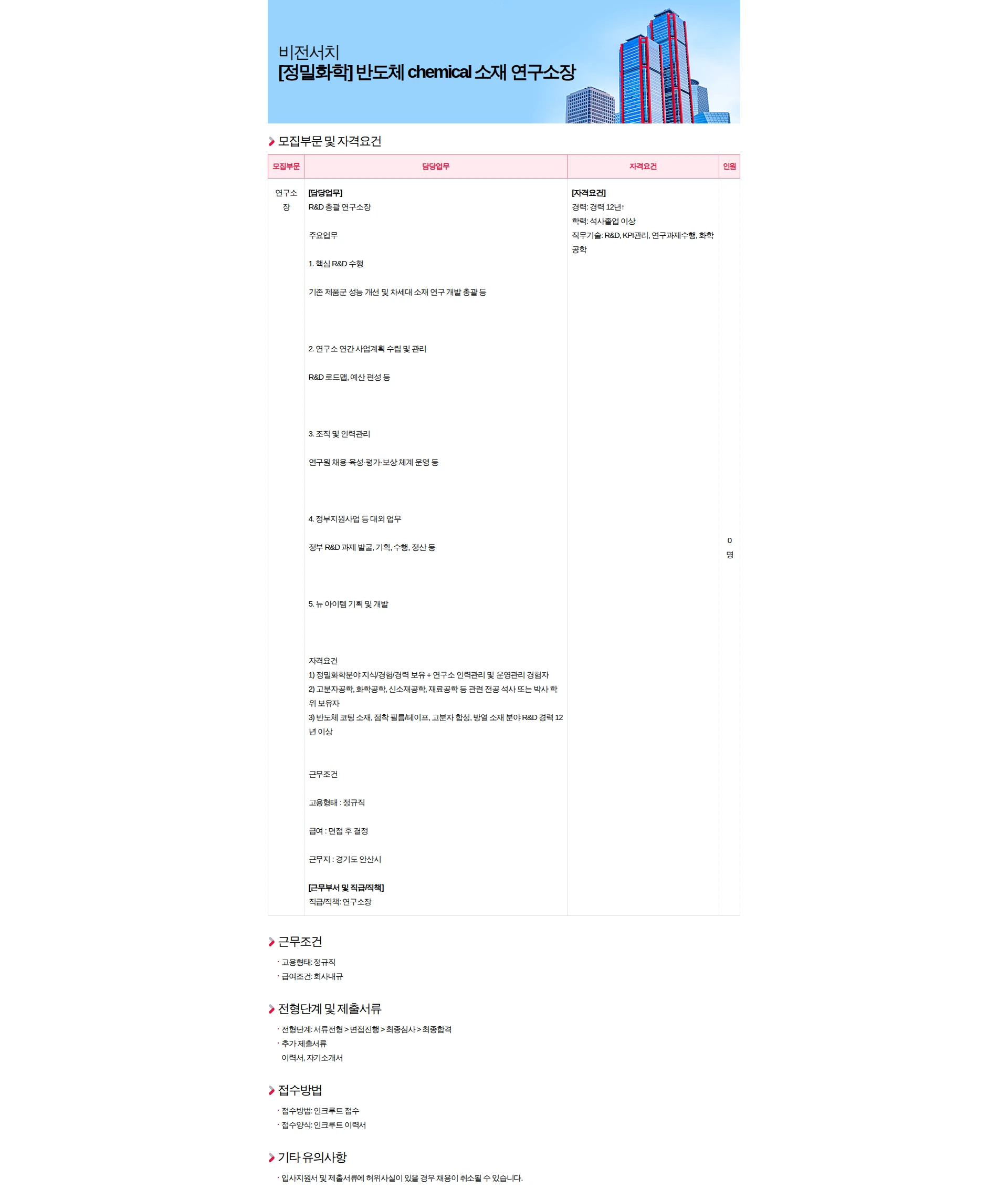 비전서치 [정밀화학] 반도체 chemical 소재 연구소장 채용공고