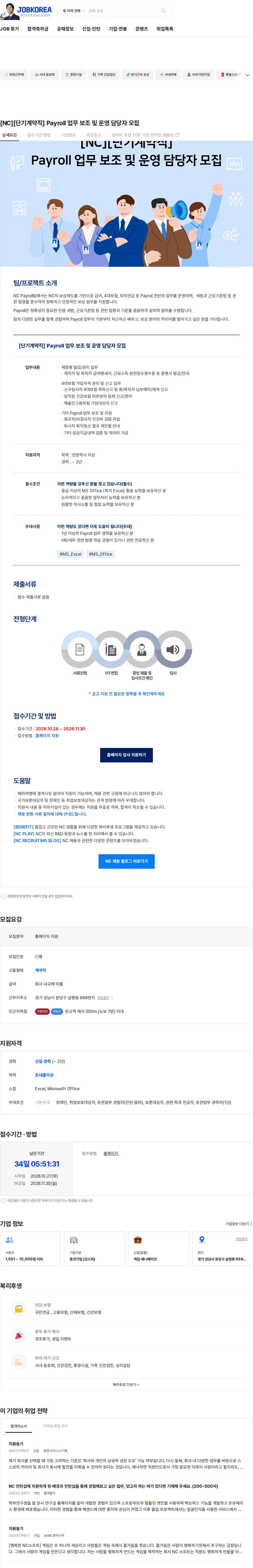 엔씨소프트 [NC][단기계약직] Payroll 업무 보조 및 운영 담당자 모집 채용공고