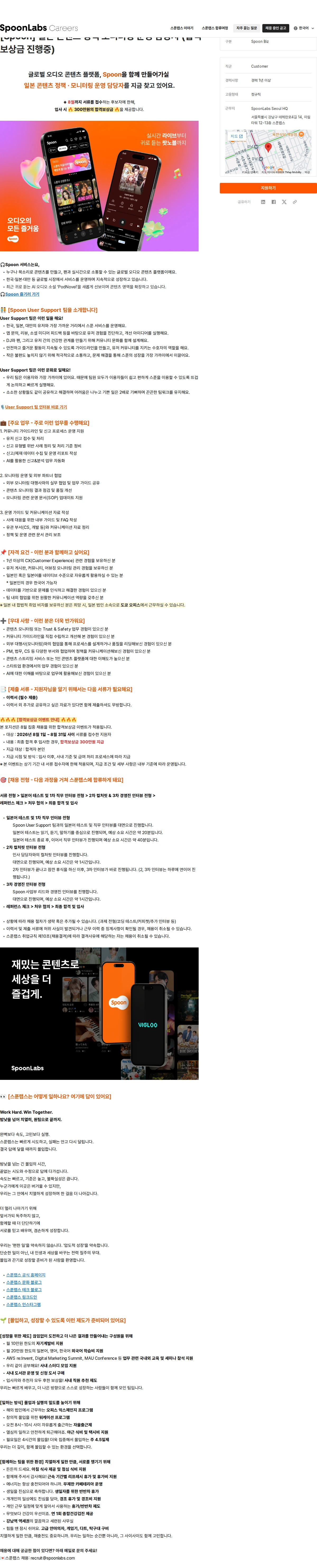 스푼랩스 [Spoon] 일본 콘텐츠 정책 모니터링 운영 담당자 (합격보상금 진행중) 채용공고