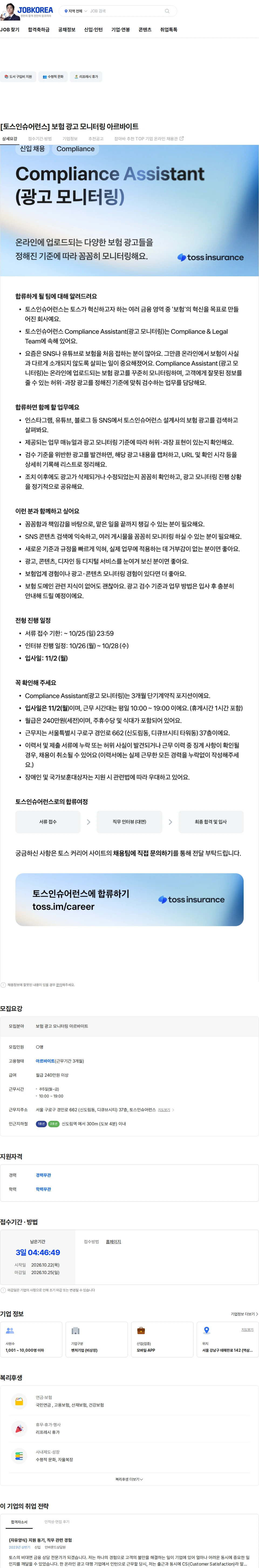 비바리퍼블리카 [토스인슈어런스] 보험 광고 모니터링 아르바이트 채용공고