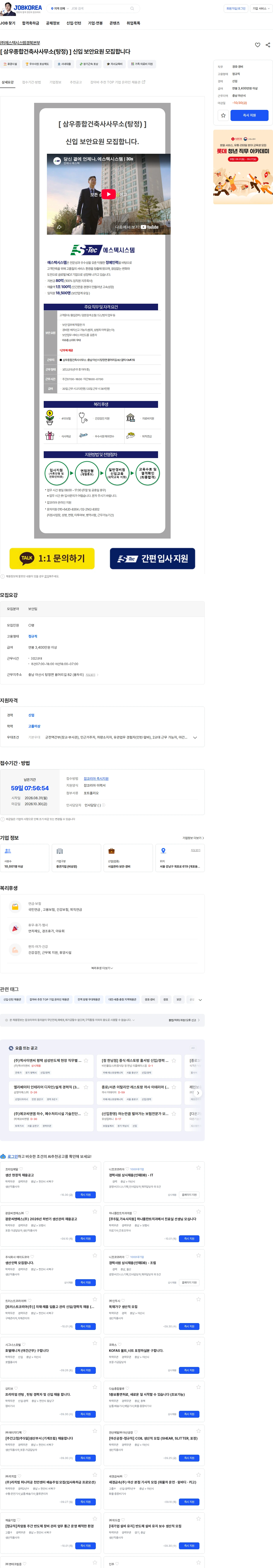 에스텍시스템 [ 삼우종합건축사사무소(탕정) ] 신입 보안요원 모집합니다 채용공고