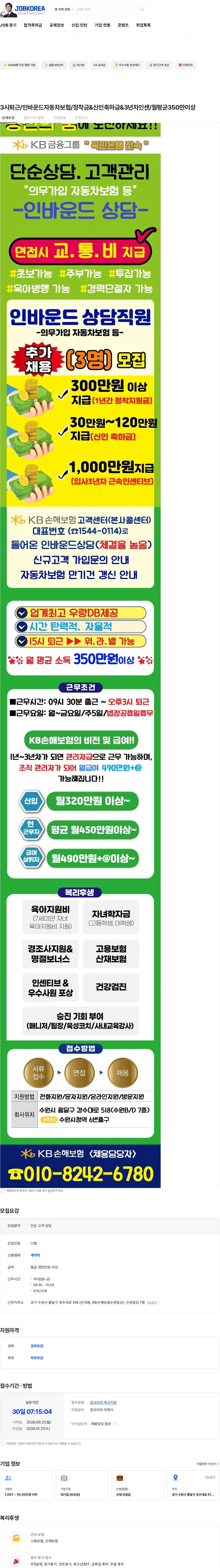 KB손해보험 3시퇴근/인바운드자동차보험/정착금&신인축하금&3년차인센/월평균350만이상 채용공고