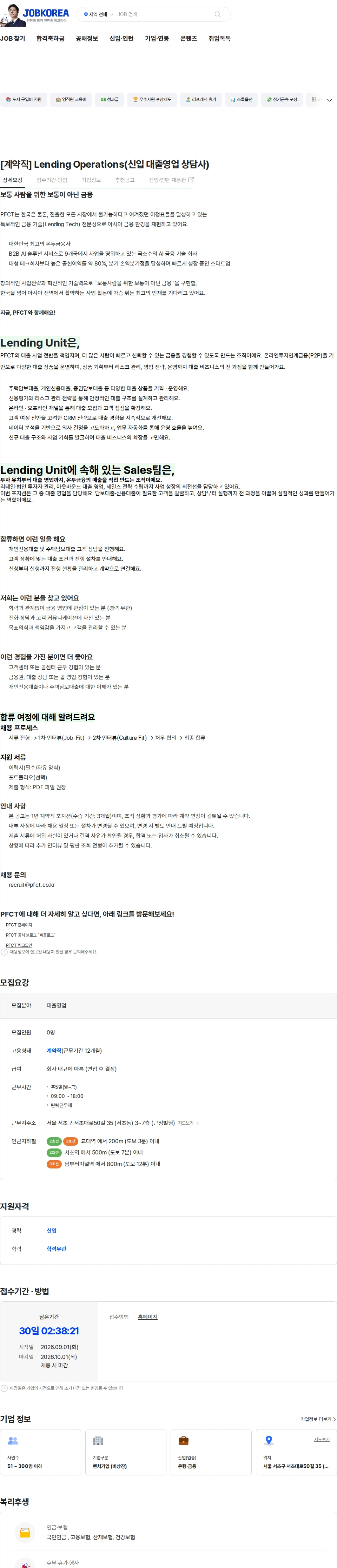 피에프씨테크놀로지스 [계약직] Lending Operations(신입 대출영업 상담사) 채용공고