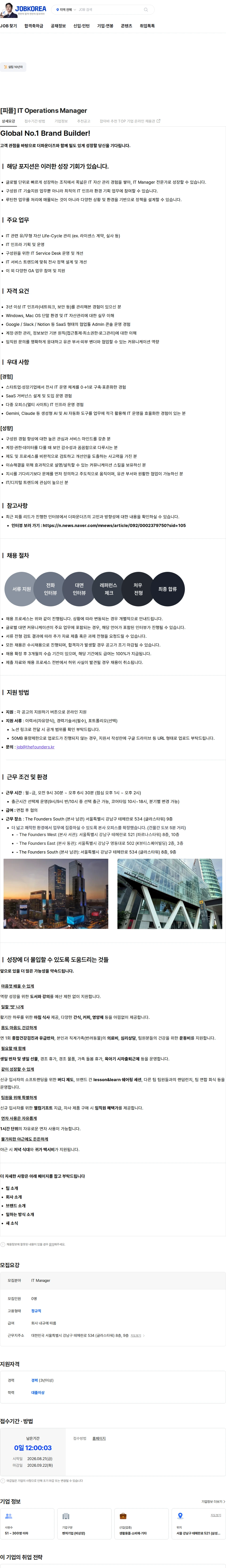 더파운더즈 [피플] IT Operations Manager 채용공고
