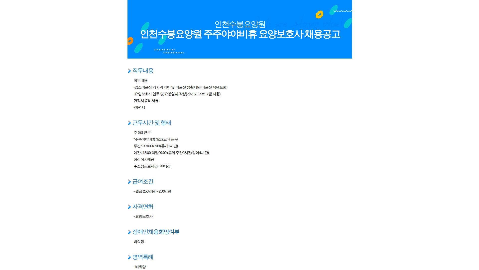 인천수봉요양원 인천수봉요양원 주주야야비휴 요양보호사 채용공고 채용공고