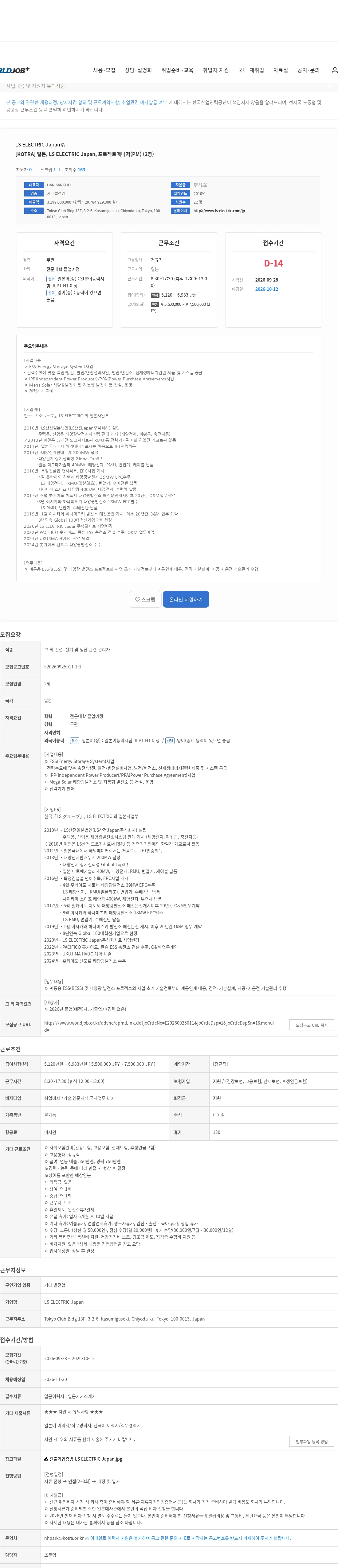 LS ELECTRIC Japan [KOTRA] 일본, LS ELECTRIC Japan, 프로젝트매니저(PM) (2명) 채용공고