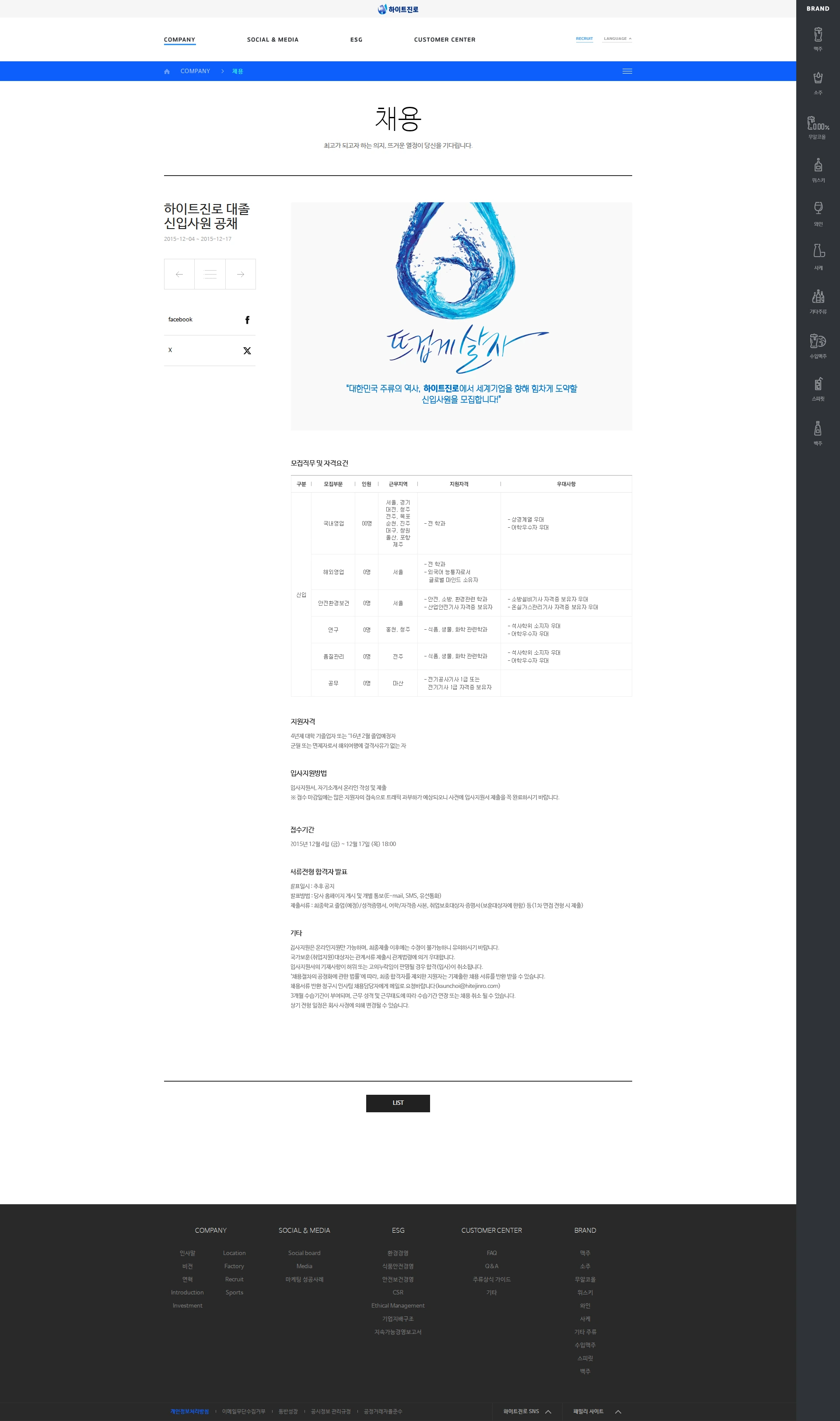 진로소주 하이트진로 대졸 신입사원 공채 채용공고