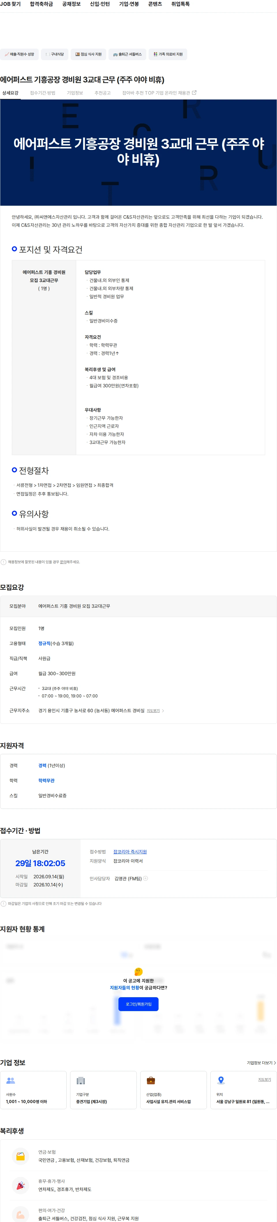 씨앤에스자산관리 에어퍼스트 기흥공장 경비원 3교대 근무 (주주 야야 비휴) 채용공고