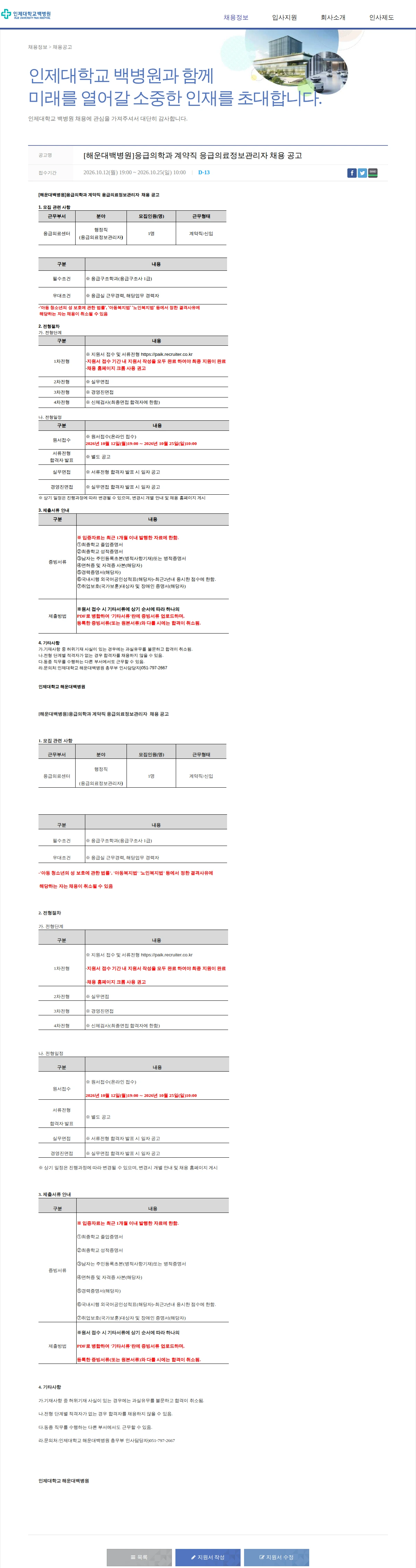 일산백병원 [해운대백병원]응급의학과 계약직 응급의료정보관리자 채용 공고 채용공고
