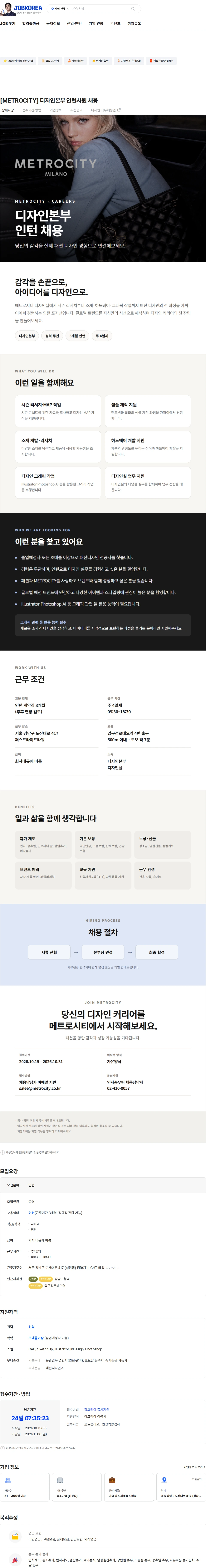 엠티콜렉션 [METROCITY] 디자인본부 인턴사원 채용 채용공고