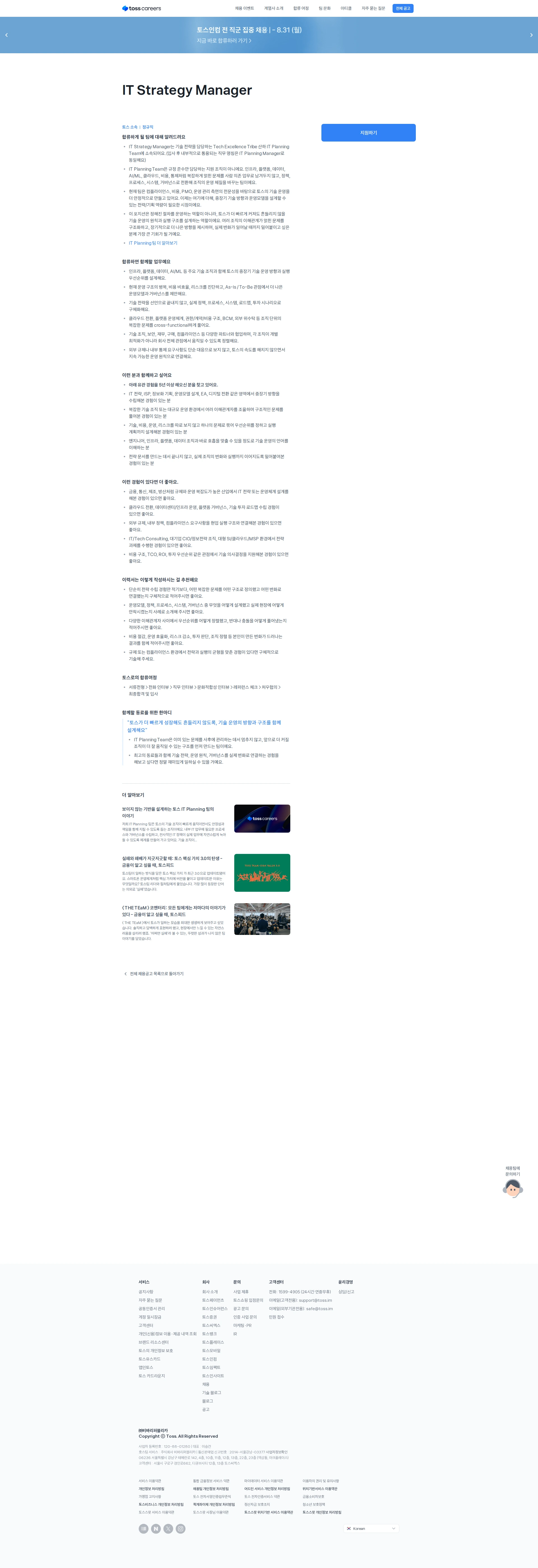 비바리퍼블리카 IT Strategy Manager 채용공고