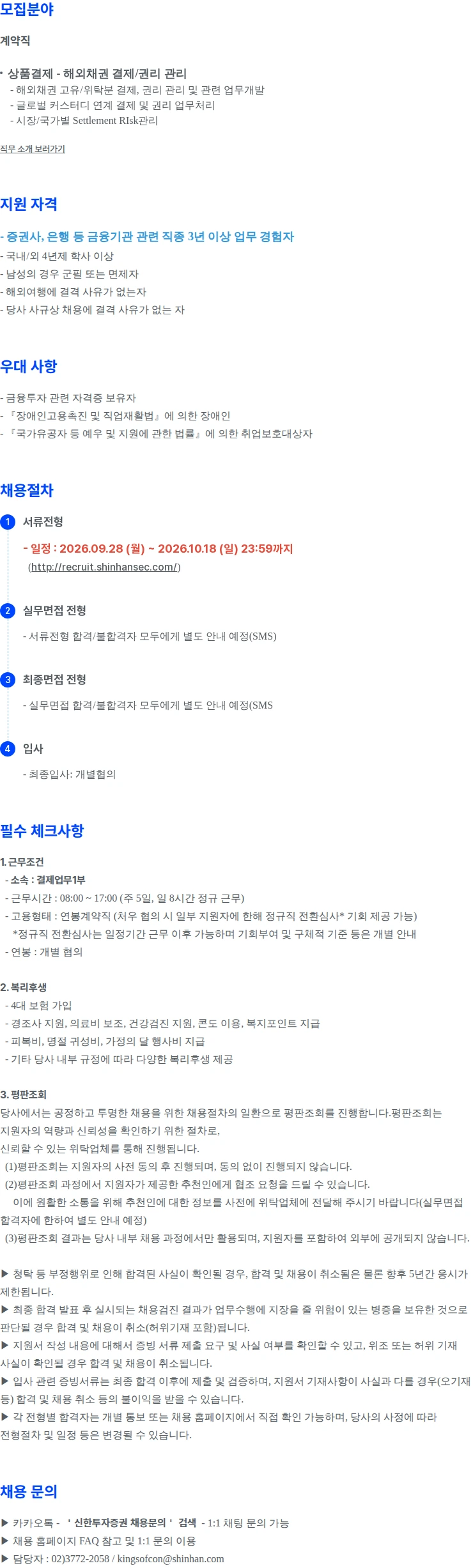 신한투자증권 결제업무1부 경력직 채용 채용공고