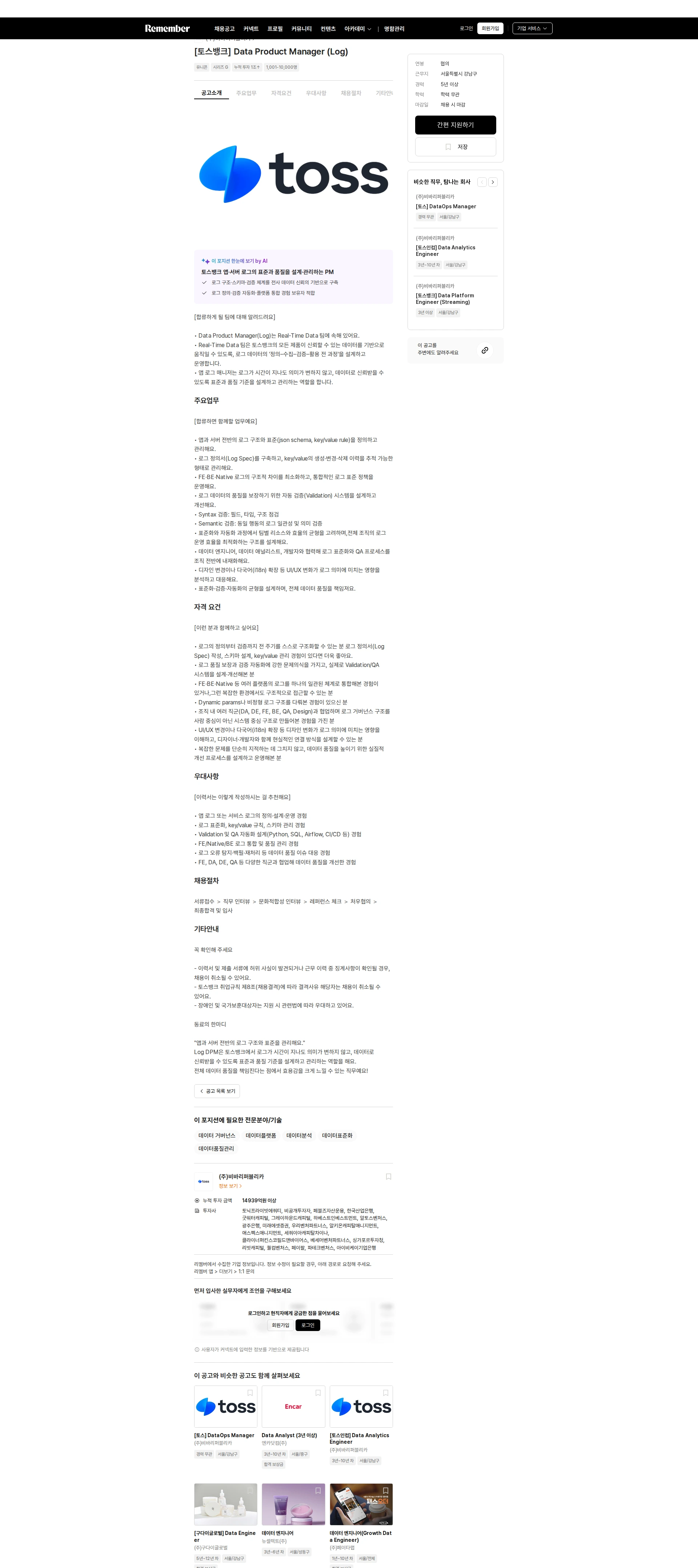 비바리퍼블리카 [토스뱅크] Data Product Manager (Log) 채용공고