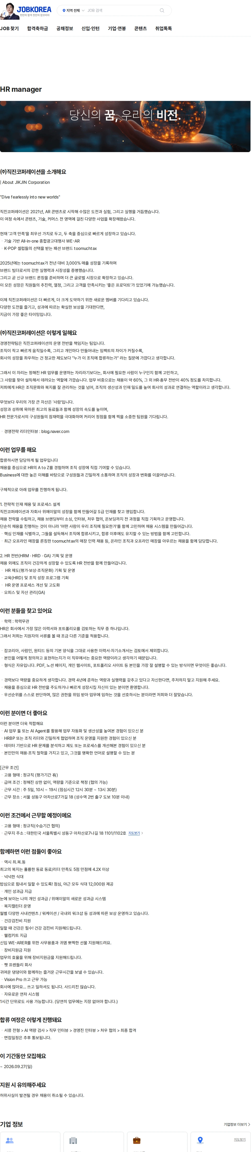 직진코퍼레이션 HR manager 채용공고