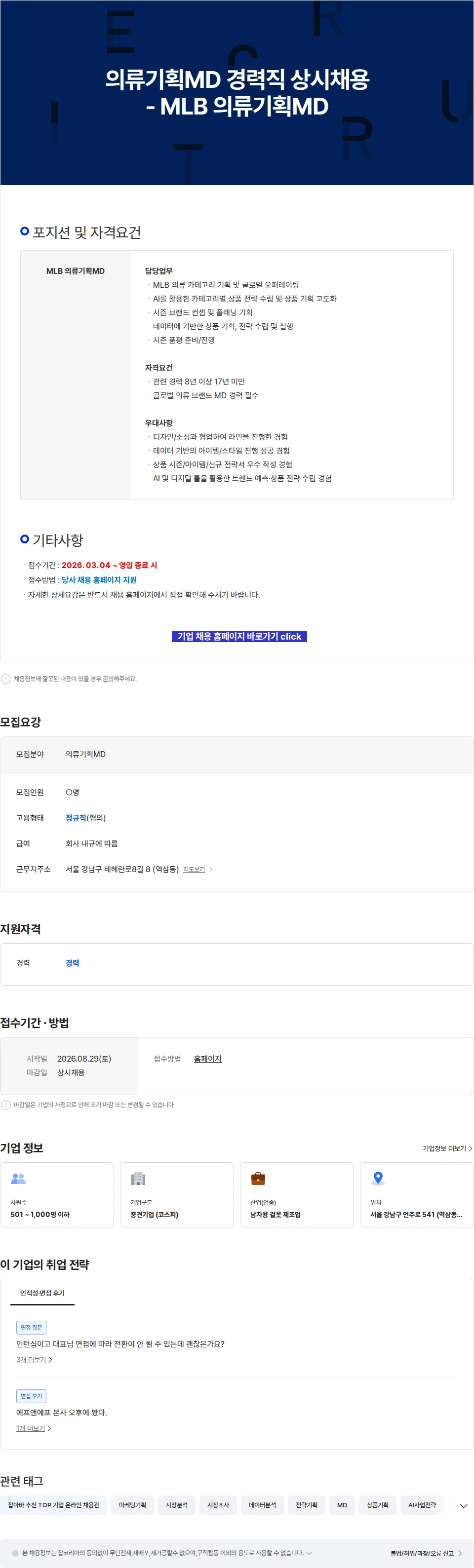 에프앤에프(F&F) 의류기획MD 경력직 상시채용 - MLB 의류기획MD 채용공고