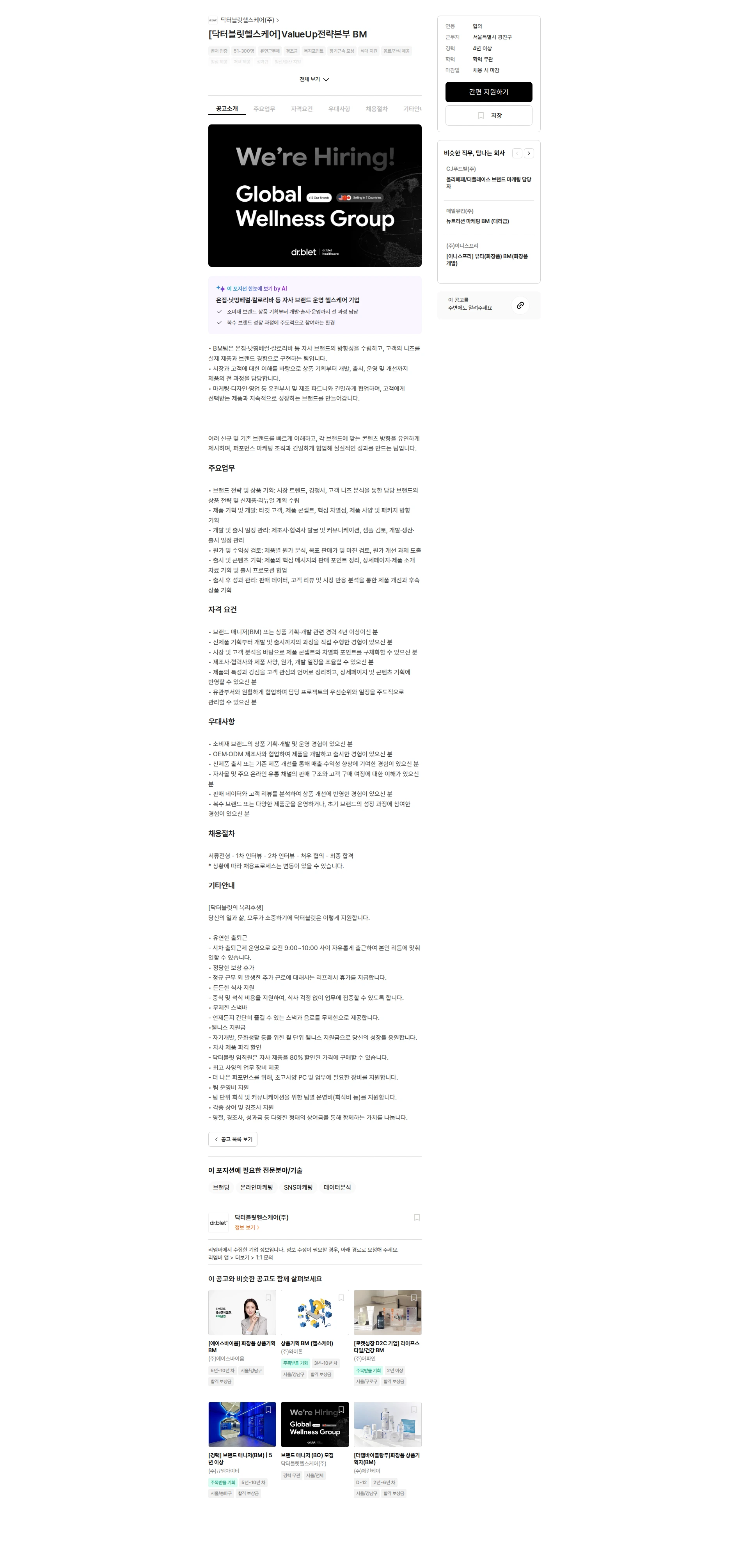 닥터블릿헬스케어 [닥터블릿헬스케어]ValueUp전략본부 BM 채용공고