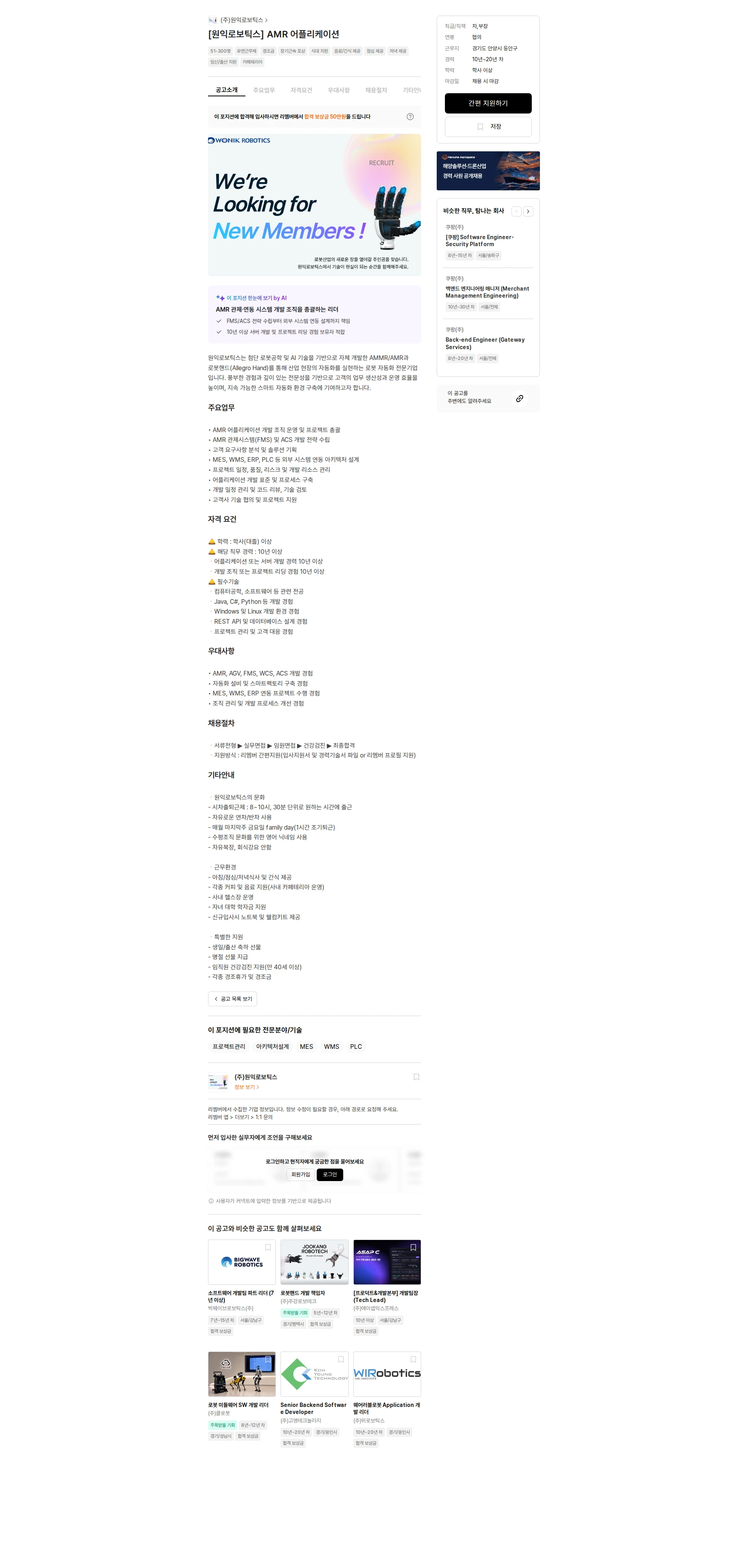 원익로보틱스 [원익로보틱스] AMR 어플리케이션 채용공고