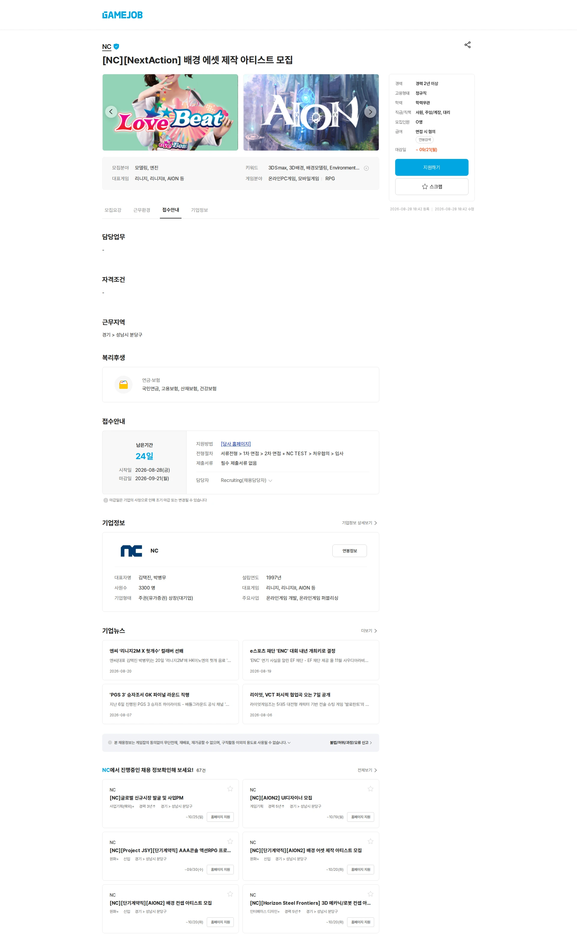 엔씨소프트 [NC][NextAction] 배경 에셋 제작 아티스트 모집 채용공고