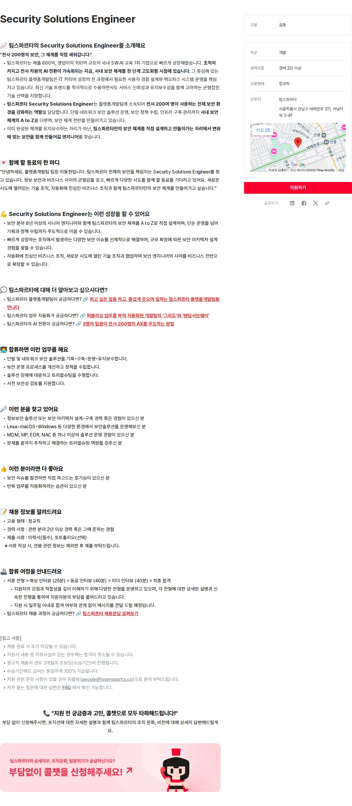 팀스파르타 Security Solutions Engineer 채용공고