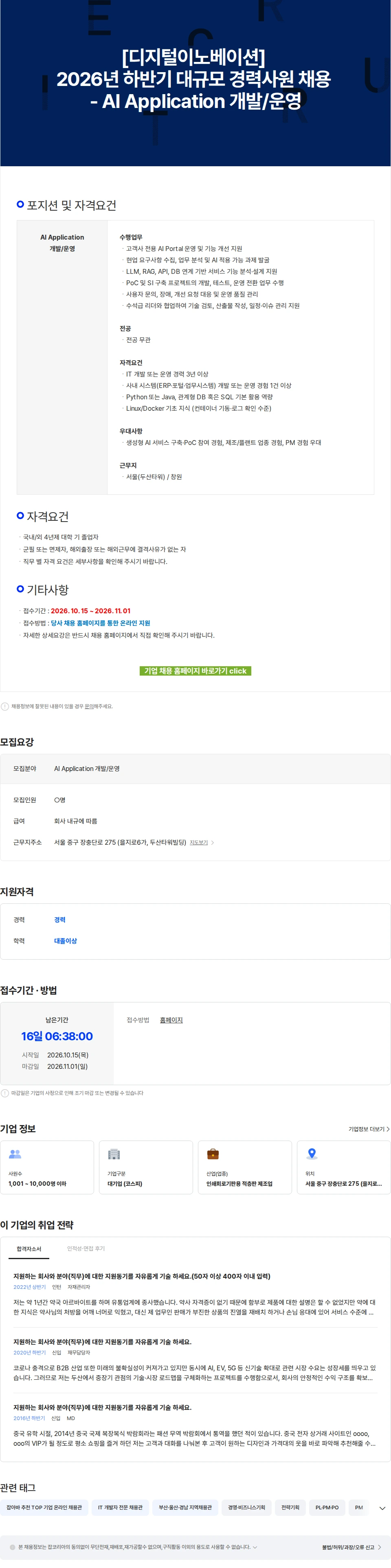 두산 [디지털이노베이션] 2026년 하반기 대규모 경력사원 채용 - AI Application 개발/운영 채용공고