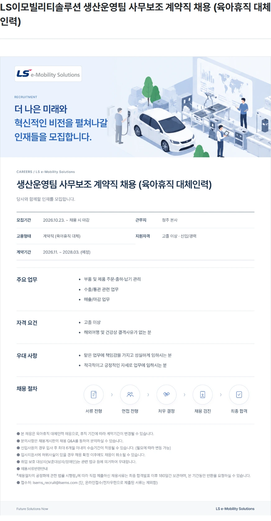 LS이모빌리티솔루션 LS이모빌리티솔루션 생산운영팀 사무보조 계약직 채용 (육아휴직 대체인력) 채용공고