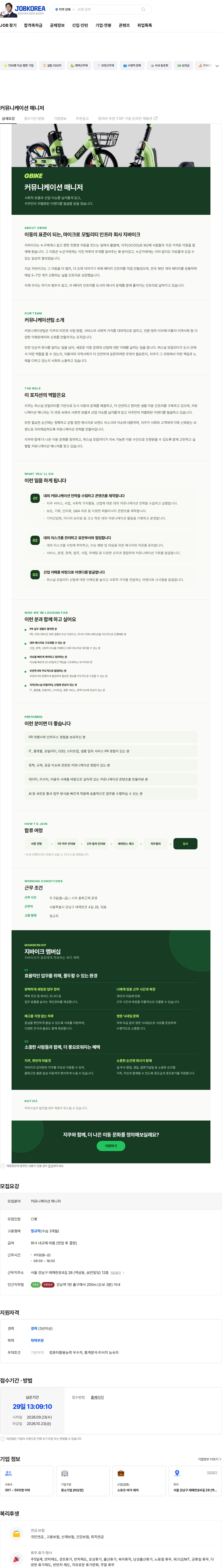 지바이크 커뮤니케이션 매니저 채용공고