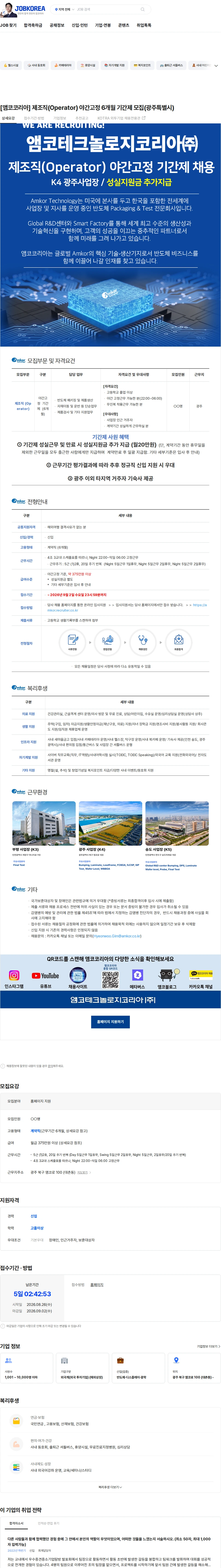 앰코테크놀로지코리아 [앰코코리아] 제조직(Operator) 야간고정 6개월 기간제 모집(광주특별시) 채용공고