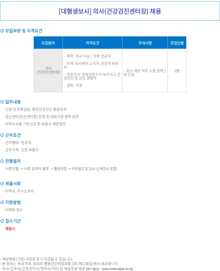 원리스트 [대형생보사] 인천 건강검진센터장(의사) 채용 채용공고