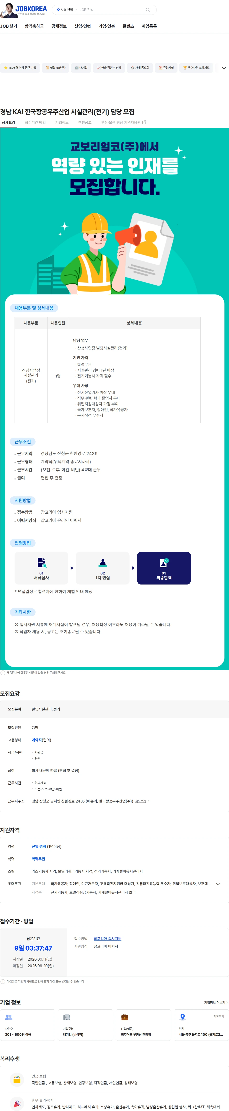 교보리얼코 경남 KAI 한국항공우주산업 시설관리(전기) 담당 모집 채용공고