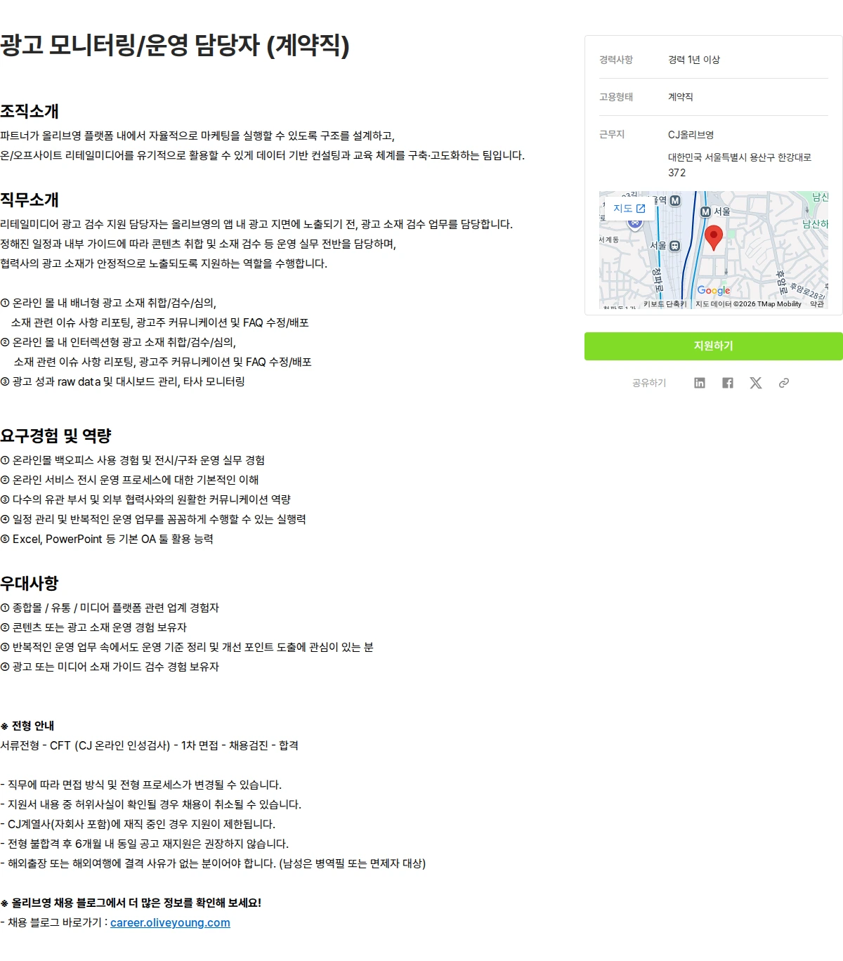 CJ올리브영 광고 모니터링/운영 담당자 (계약직) 채용공고