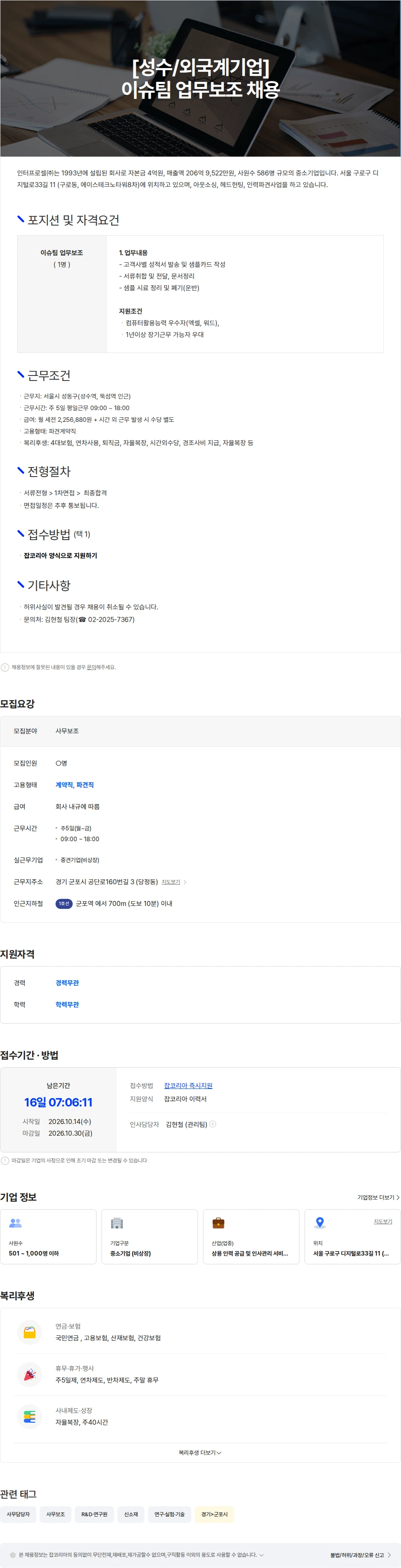 인터프로셀 [성수/외국계기업] 이슈팀 업무보조 채용 채용공고
