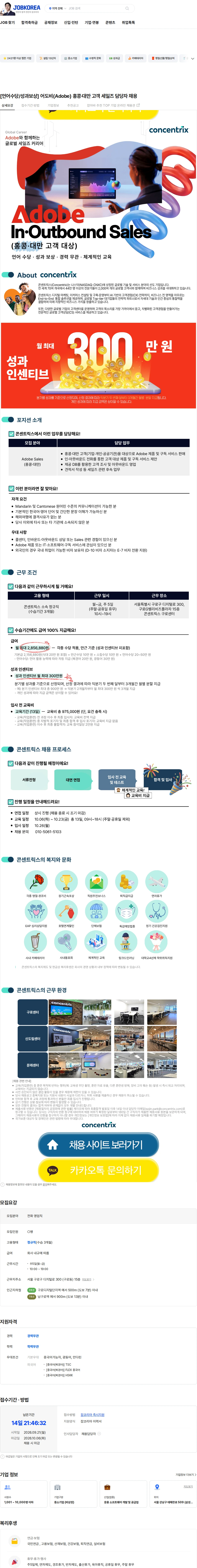 콘센트릭스서비스코리아 [언어수당/성과보상] 어도비(Adobe) 홍콩·대만 고객 세일즈 담당자 채용 채용공고