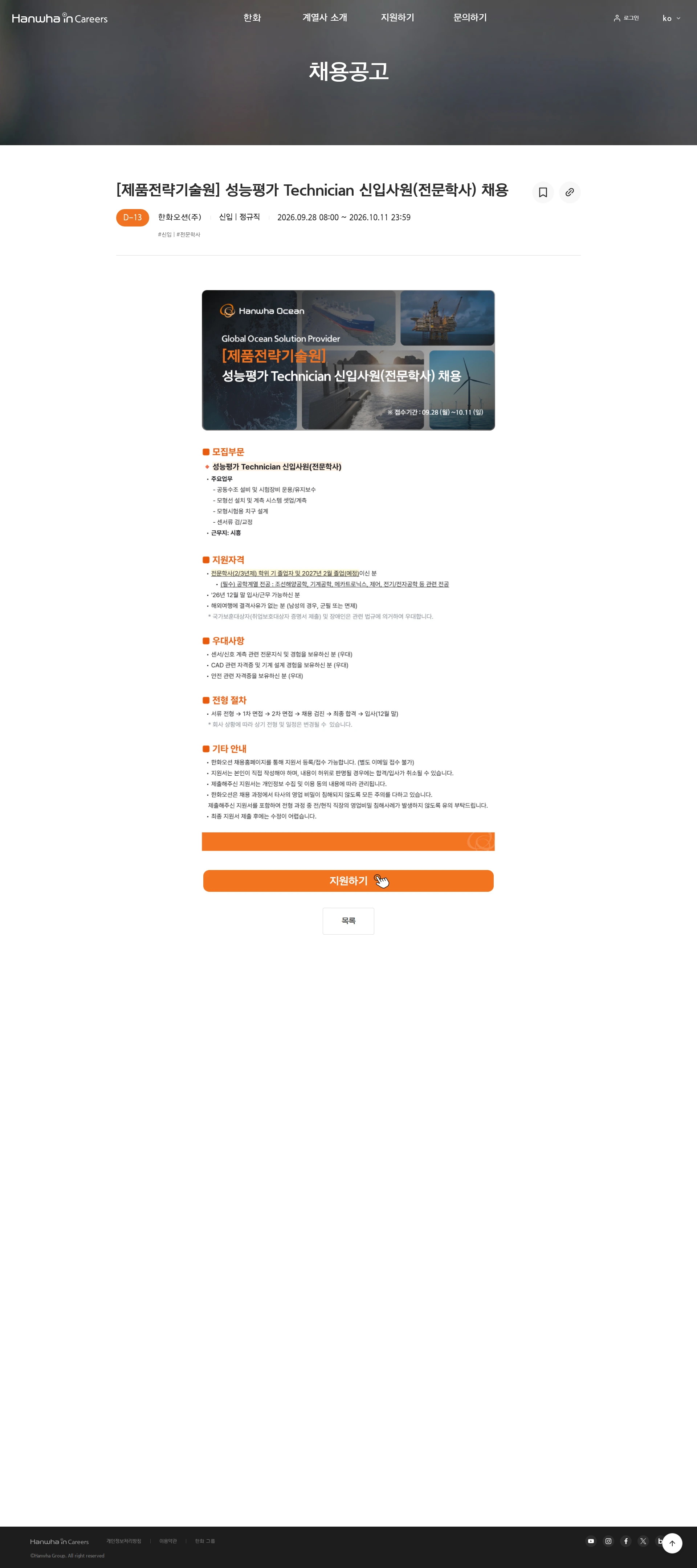 한화오션 [제품전략기술원] 성능평가 Technician 신입사원(전문학사) 채용 채용공고