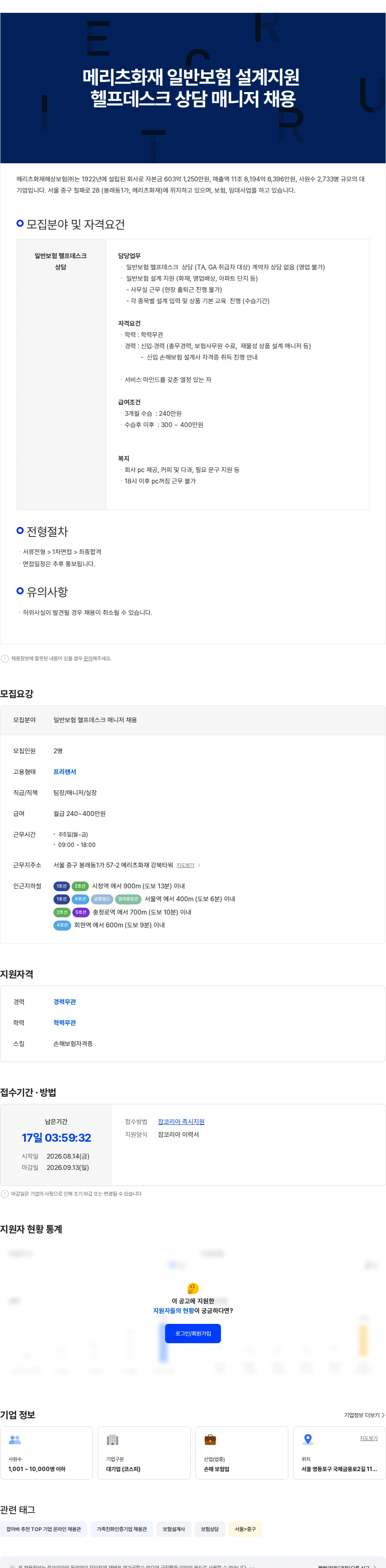 메리츠화재 메리츠화재 일반보험  설계지원 헬프데스크 매니저 채용 채용공고